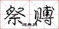 庞中华祭赙行书怎么写
