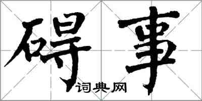 翁闿运碍事楷书怎么写