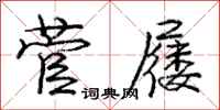 庞中华菅屦行书怎么写