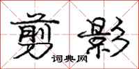 庞中华剪影行书怎么写