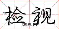 庞中华检视行书怎么写