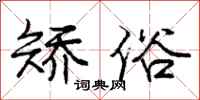庞中华矫俗行书怎么写