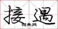 庞中华接遇行书怎么写