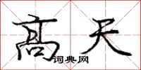 庞中华高天行书怎么写