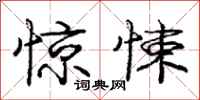 庞中华惊悚行书怎么写