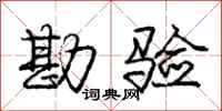 庞中华勘验行书怎么写