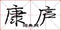 庞中华康庐行书怎么写