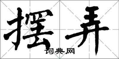 翁闿运摆弄楷书怎么写