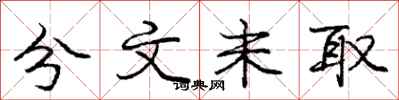 庞中华分文未取行书怎么写