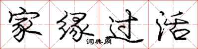 庞中华家缘过活行书怎么写