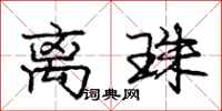 庞中华离珠行书怎么写