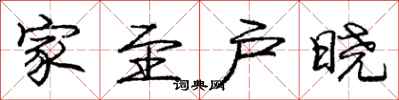 庞中华家至户晓行书怎么写