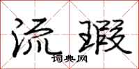 庞中华流瑕行书怎么写