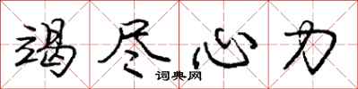 庞中华竭尽心力行书怎么写