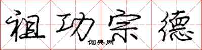 庞中华祖功宗德行书怎么写