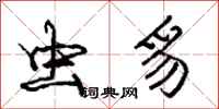 庞中华虫豸行书怎么写