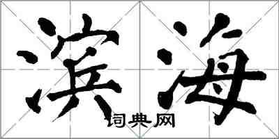 翁闿运滨海楷书怎么写