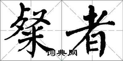 翁闿运粲者楷书怎么写