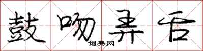 庞中华鼓吻弄舌行书怎么写