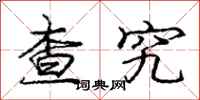 庞中华查究行书怎么写