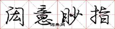 庞中华闳意眇指行书怎么写