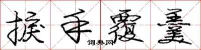 庞中华捩手覆羹行书怎么写