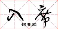 王冬龄入席草书怎么写