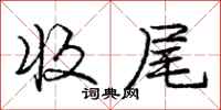 庞中华收尾行书怎么写
