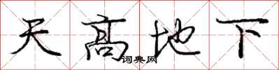 庞中华天高地下行书怎么写