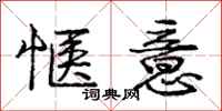 庞中华惬意行书怎么写