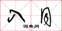 王冬龄入月草书怎么写