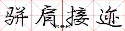 庞中华骈肩接迹行书怎么写