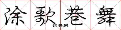 庞中华涂歌巷舞行书怎么写