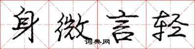 庞中华身微言轻行书怎么写