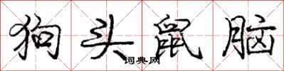 庞中华狗头鼠脑行书怎么写