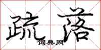 庞中华疏落行书怎么写