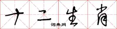 王冬龄十二生肖草书怎么写