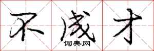庞中华不成才行书怎么写
