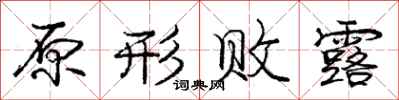 庞中华原形败露行书怎么写