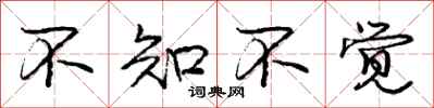 庞中华不知不觉行书怎么写