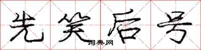 庞中华先笑后号行书怎么写