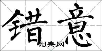 翁闿运错意楷书怎么写