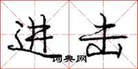 庞中华进击行书怎么写
