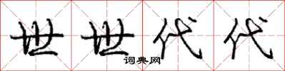 庞中华世世代代行书怎么写