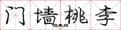 庞中华门墙桃李行书怎么写