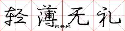 庞中华轻薄无礼行书怎么写