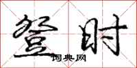 庞中华登时行书怎么写