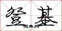 庞中华登基行书怎么写
