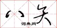 王冬龄八矢草书怎么写