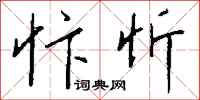 钱沛云忭忻行书怎么写